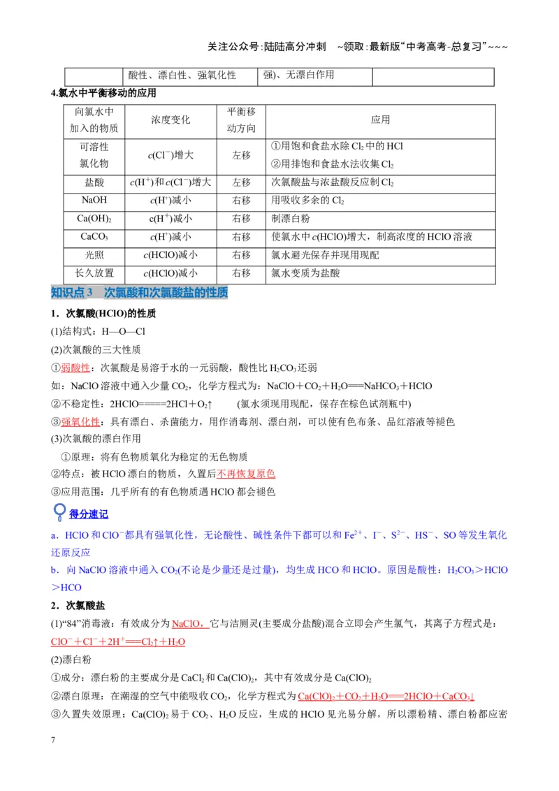 《第01讲氯及其重要化合物（复习讲义）（湖南专用）（教师版）_05-化学-高考总复习_一轮复习_2026年-化学高考一轮复习_2026年高考化学一轮课件+讲义+练习（湖南专用）-G331》第7页预览