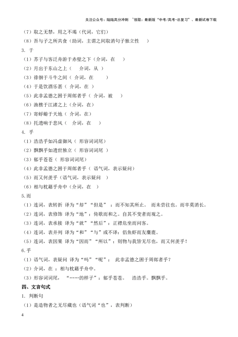《专题03《赤壁赋》挖空训练+知识梳理+过关训练（原卷版）_专项复习_2024年_2024年高中高考文言文复习知识清单梳理默写练习阅读讲义课件ppt_资料_专题03《赤壁赋》（统编版）》第4页预览