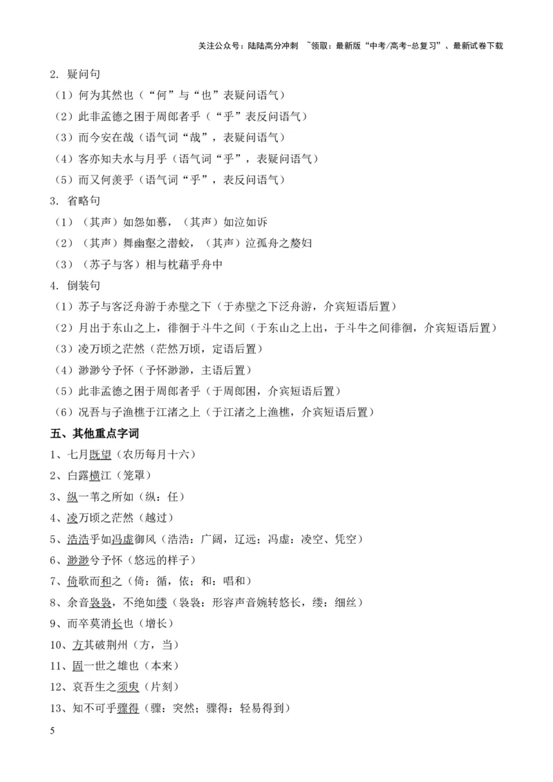 《专题03《赤壁赋》挖空训练+知识梳理+过关训练（原卷版）_专项复习_2024年_2024年高中高考文言文复习知识清单梳理默写练习阅读讲义课件ppt_资料_专题03《赤壁赋》（统编版）》第5页预览