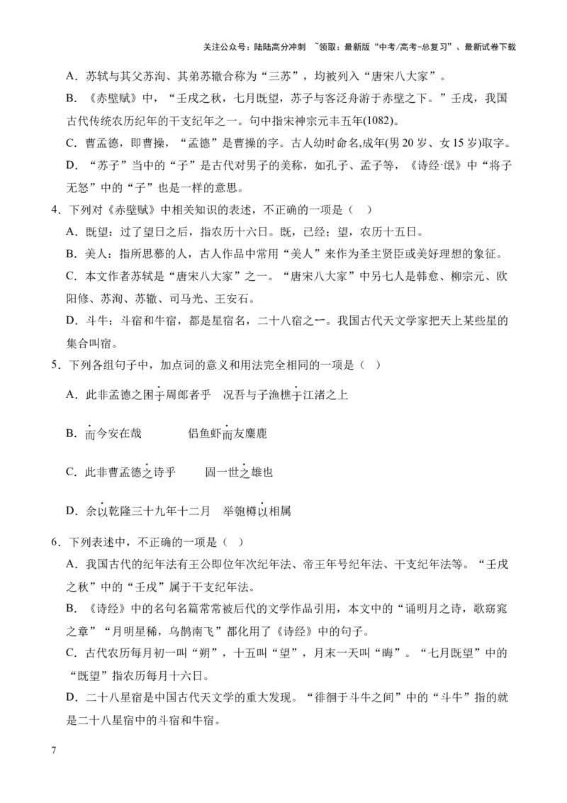 《专题03《赤壁赋》挖空训练+知识梳理+过关训练（原卷版）_专项复习_2024年_2024年高中高考文言文复习知识清单梳理默写练习阅读讲义课件ppt_资料_专题03《赤壁赋》（统编版）》第7页预览