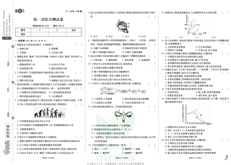 《金状元·提优好卷七年级下册生物人教版安徽专用_初中全科目同步习题+精品试卷（7-9年级）(1)_25秋初中生物《同步习题+精品试卷》_初中生物试卷（人教版）_《提优好卷》》第4页预览