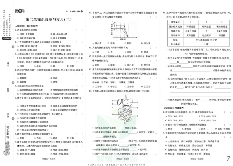 《金状元·提优好卷七年级下册生物人教版安徽专用_初中全科目同步习题+精品试卷（7-9年级）(1)_25秋初中生物《同步习题+精品试卷》_初中生物试卷（人教版）_《提优好卷》》第8页预览