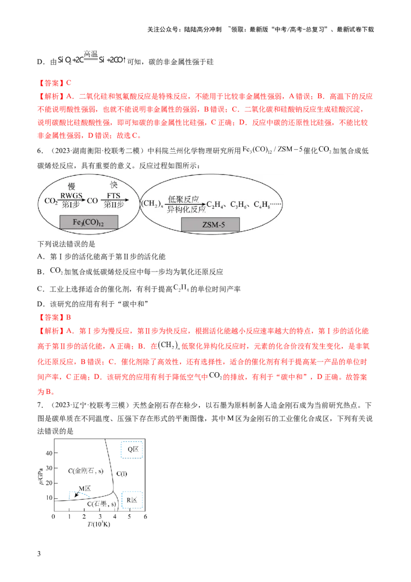 《第15讲碳、硅及无机非金属材料（练习）（解析版）_05-化学-高考总复习_一轮复习_2024年_2024年高考化学一轮复习讲练测(课件+讲义+练习)（新高考）_讲义+练习》第3页预览