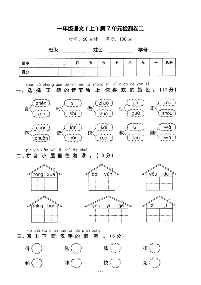 《一（上）语文第7单元检测卷二_小学1-6年级全科全套_1-6年级全科上册_一年级_语文_语文一上单元检测试卷》第1页预览