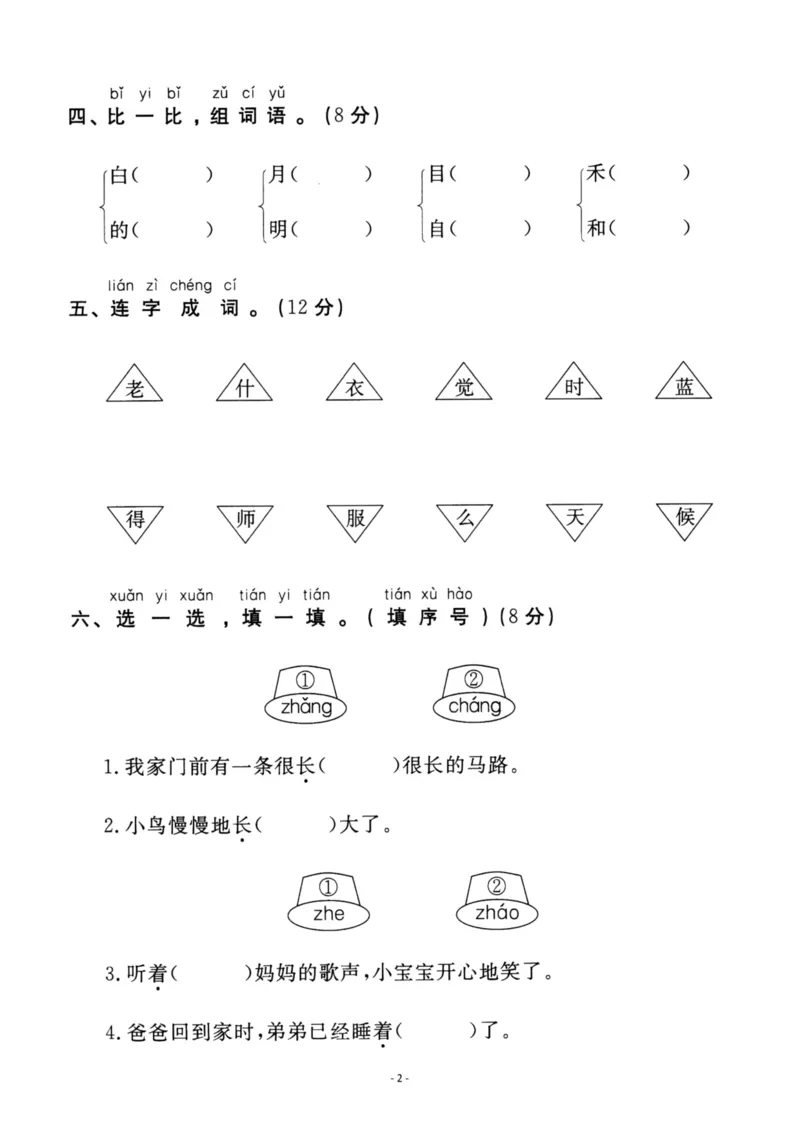 《一（上）语文第7单元检测卷二_小学1-6年级全科全套_1-6年级全科上册_一年级_语文_语文一上单元检测试卷》第2页预览