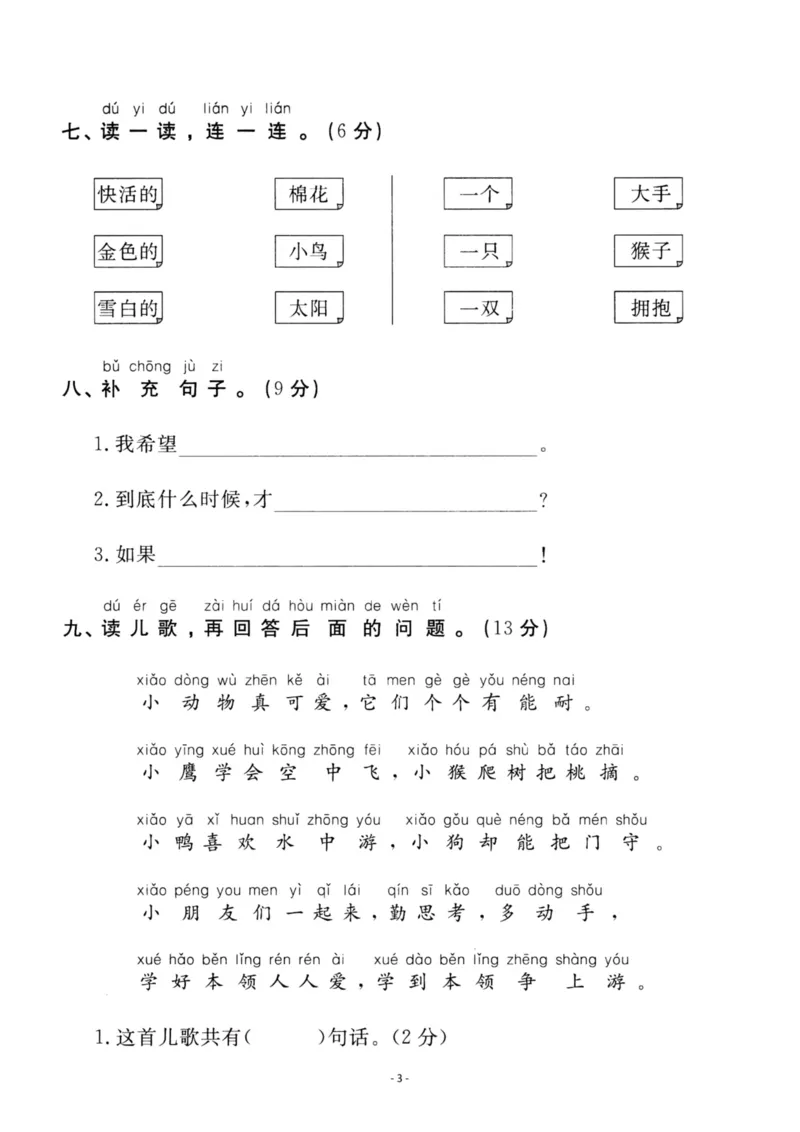 《一（上）语文第7单元检测卷二_小学1-6年级全科全套_1-6年级全科上册_一年级_语文_语文一上单元检测试卷》第3页预览
