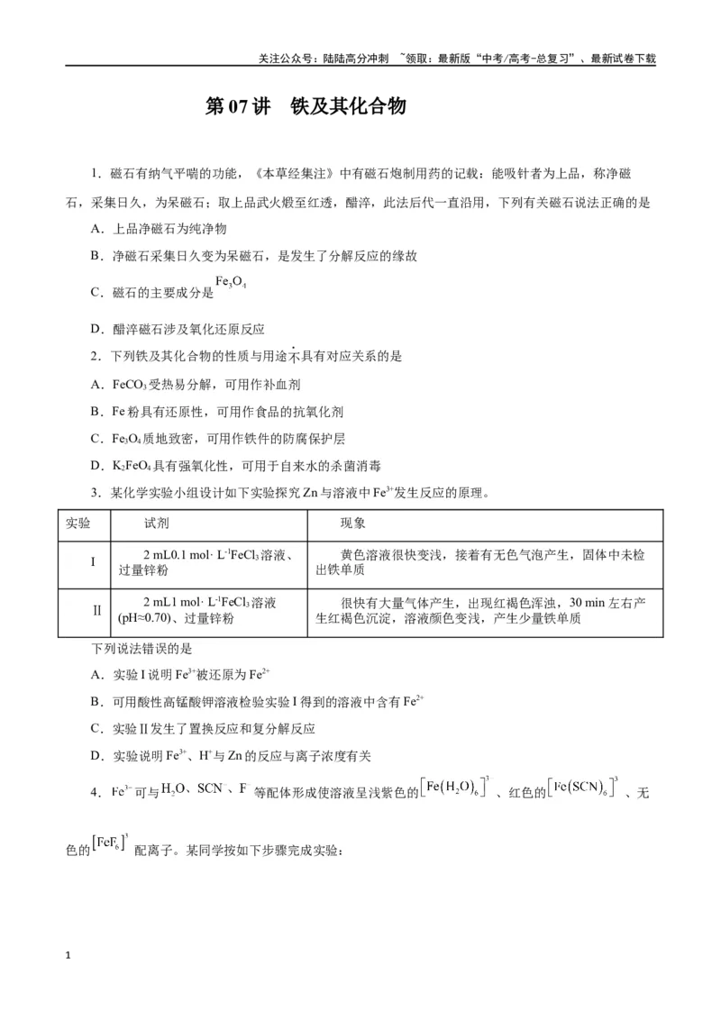 《第07讲铁及其化合物（练）-（原卷版）_05-化学-高考总复习_一轮复习_2024年_2024年高考化学大一轮复习精讲精练+专题讲座_资料》第1页预览