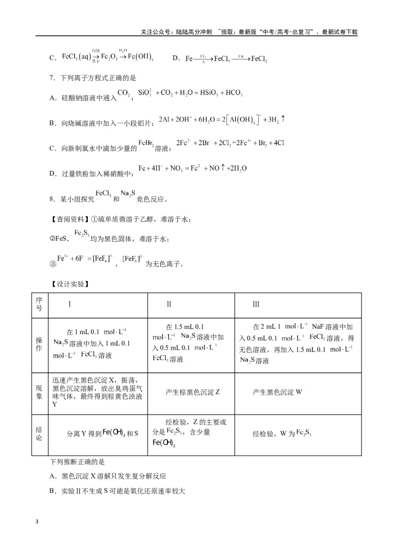《第07讲铁及其化合物（练）-（原卷版）_05-化学-高考总复习_一轮复习_2024年_2024年高考化学大一轮复习精讲精练+专题讲座_资料》第3页预览