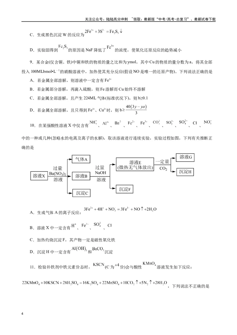 《第07讲铁及其化合物（练）-（原卷版）_05-化学-高考总复习_一轮复习_2024年_2024年高考化学大一轮复习精讲精练+专题讲座_资料》第4页预览