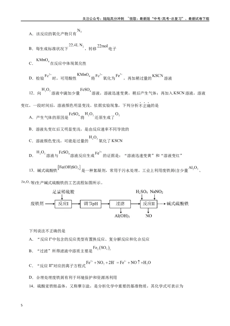 《第07讲铁及其化合物（练）-（原卷版）_05-化学-高考总复习_一轮复习_2024年_2024年高考化学大一轮复习精讲精练+专题讲座_资料》第5页预览
