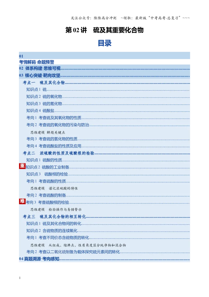 《第02讲硫及其重要化合物（复习讲义）（湖南专用）（学生版）_05-化学-高考总复习_一轮复习_2026年-化学高考一轮复习_2026年高考化学一轮课件+讲义+练习（湖南专用）-G331》第1页预览
