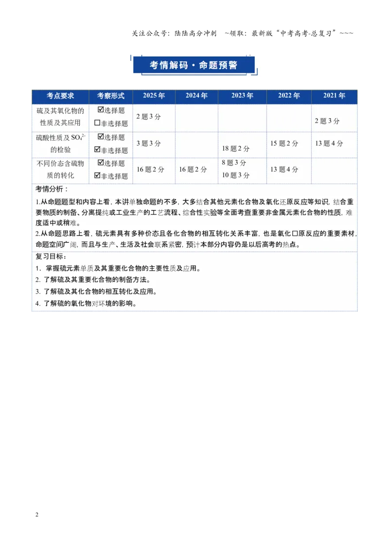 《第02讲硫及其重要化合物（复习讲义）（湖南专用）（学生版）_05-化学-高考总复习_一轮复习_2026年-化学高考一轮复习_2026年高考化学一轮课件+讲义+练习（湖南专用）-G331》第2页预览