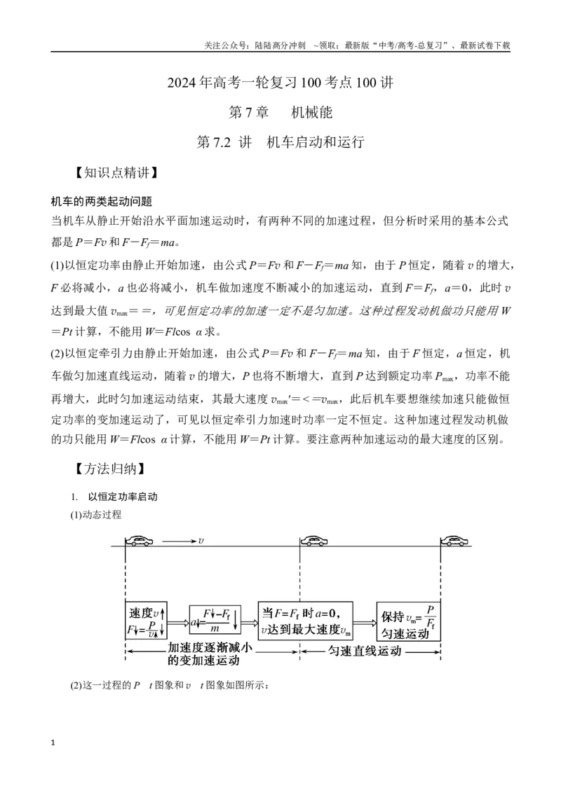 《7.2机车的启动和运行（解析版）高考一轮复习100考点100讲_04-物理-高考总复习_一轮复习_2024年_2024年高考物理一轮复习100考点100讲_资料》第1页预览