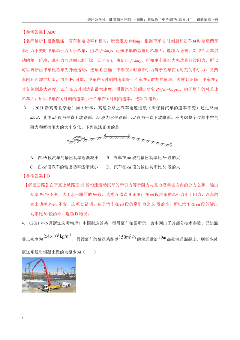 《7.2机车的启动和运行（解析版）高考一轮复习100考点100讲_04-物理-高考总复习_一轮复习_2024年_2024年高考物理一轮复习100考点100讲_资料》第4页预览