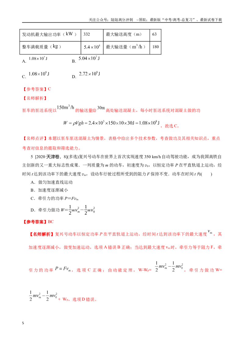 《7.2机车的启动和运行（解析版）高考一轮复习100考点100讲_04-物理-高考总复习_一轮复习_2024年_2024年高考物理一轮复习100考点100讲_资料》第5页预览