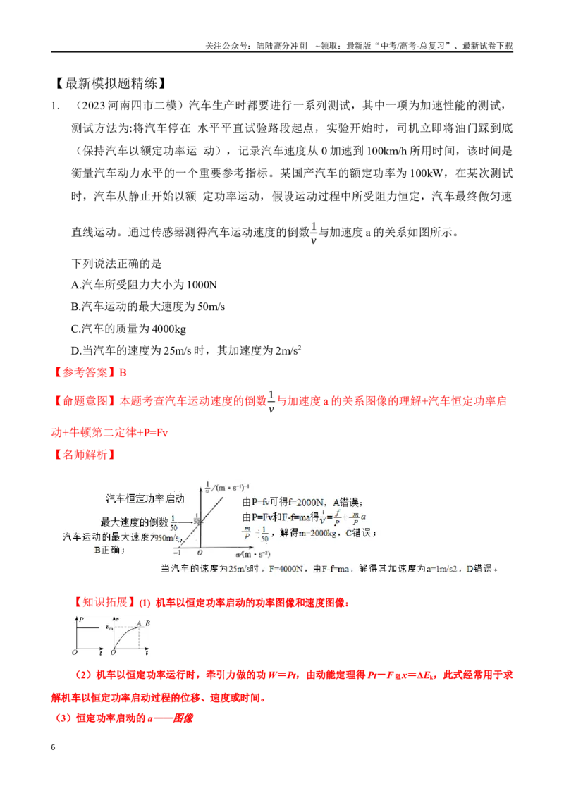 《7.2机车的启动和运行（解析版）高考一轮复习100考点100讲_04-物理-高考总复习_一轮复习_2024年_2024年高考物理一轮复习100考点100讲_资料》第6页预览