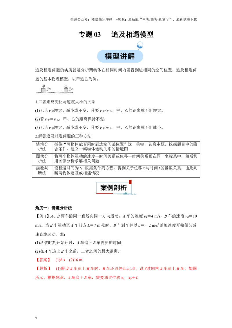 《专题03追及相遇模型（教师版）_04-物理-高考总复习_专项复习_2025年_2025年高中高考物理模型与方法_资料_3高中（全册）_必修第一册》第1页预览
