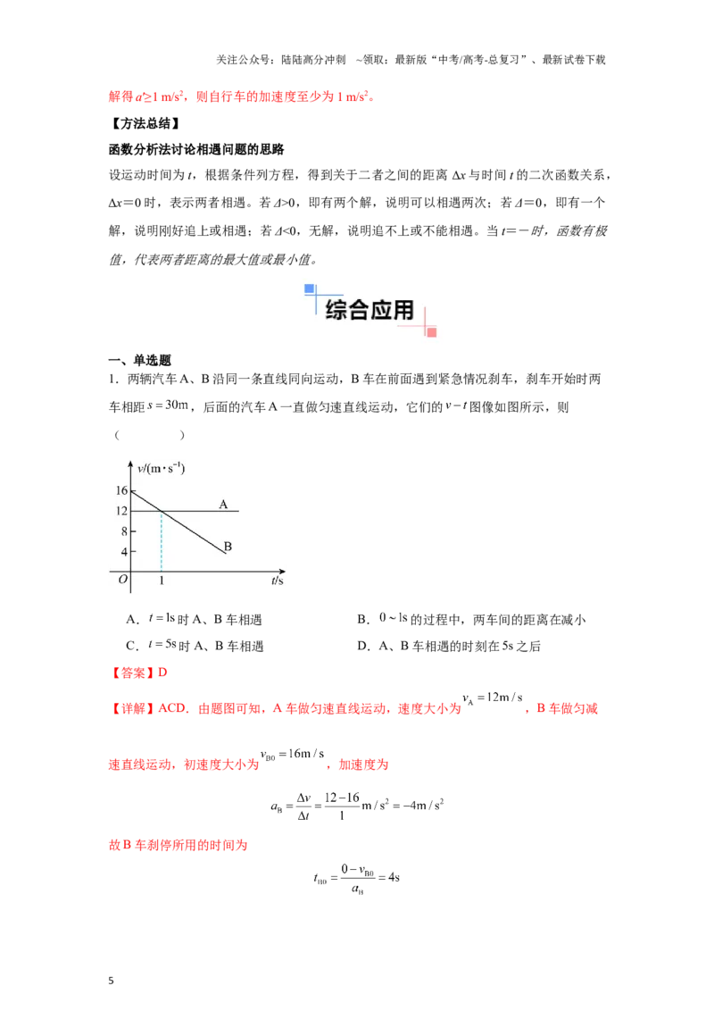 《专题03追及相遇模型（教师版）_04-物理-高考总复习_专项复习_2025年_2025年高中高考物理模型与方法_资料_3高中（全册）_必修第一册》第5页预览