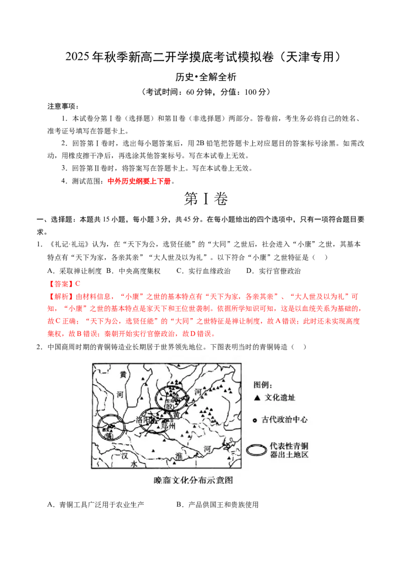 《高二历史（解析版）_新版高中_高中历史新版_高中历史纲要上（统编版）_秋季开学摸底考_高二历史秋季开学摸底考_高二历史秋季开学摸底考（天津专用）》第1页预览