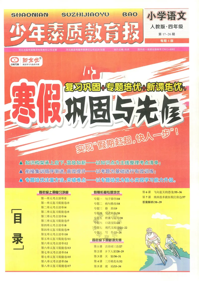 《055.24春语文少年素质教育报寒假巩固与先修四年级（有答案）公众号：米妈家长圈_小学1-6年级全科全套_1-6年级全科下册_四年级_其他补充资料_语文资料》第1页预览