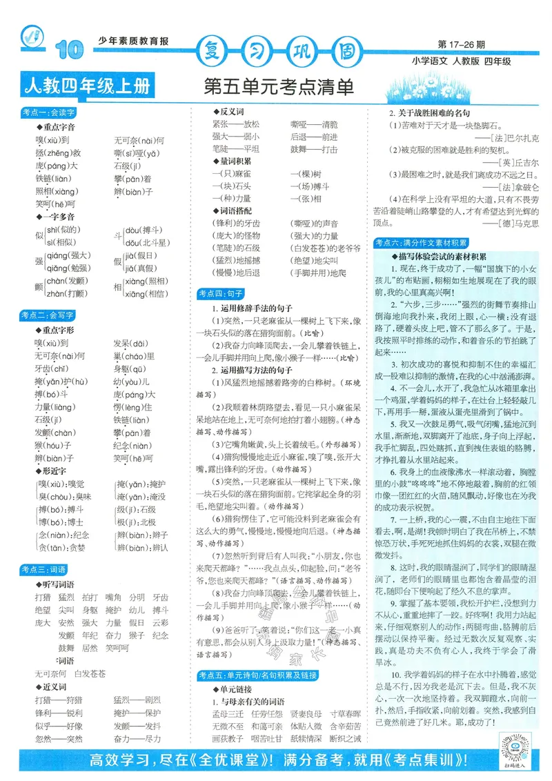 《055.24春语文少年素质教育报寒假巩固与先修四年级（有答案）公众号：米妈家长圈_小学1-6年级全科全套_1-6年级全科下册_四年级_其他补充资料_语文资料》第10页预览