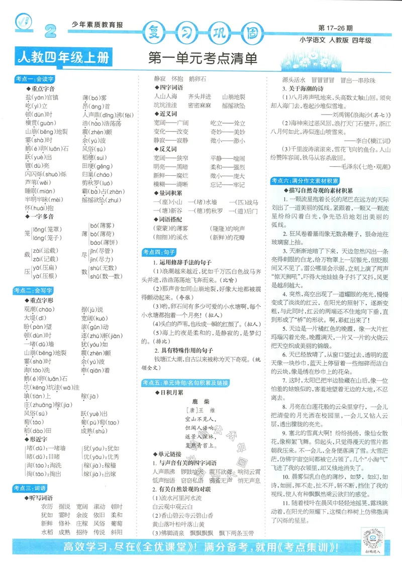《055.24春语文少年素质教育报寒假巩固与先修四年级（有答案）公众号：米妈家长圈_小学1-6年级全科全套_1-6年级全科下册_四年级_其他补充资料_语文资料》第2页预览