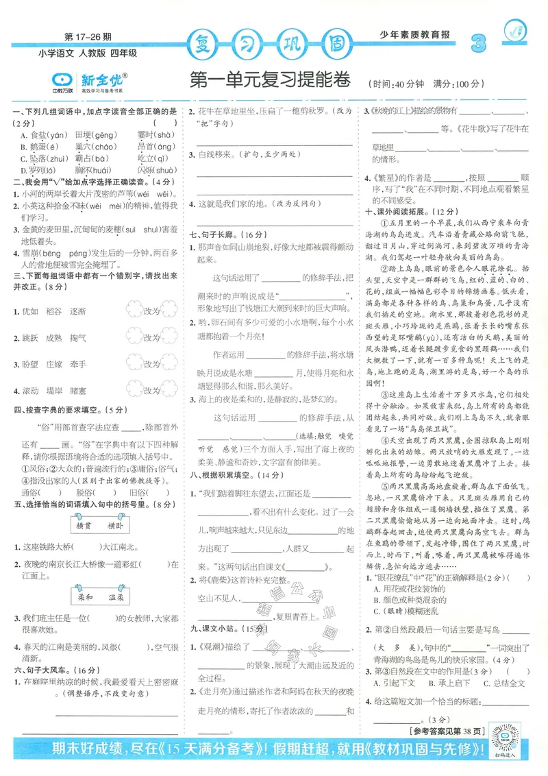 《055.24春语文少年素质教育报寒假巩固与先修四年级（有答案）公众号：米妈家长圈_小学1-6年级全科全套_1-6年级全科下册_四年级_其他补充资料_语文资料》第3页预览