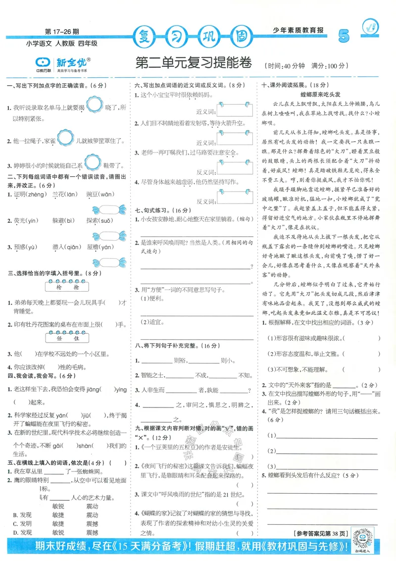 《055.24春语文少年素质教育报寒假巩固与先修四年级（有答案）公众号：米妈家长圈_小学1-6年级全科全套_1-6年级全科下册_四年级_其他补充资料_语文资料》第5页预览