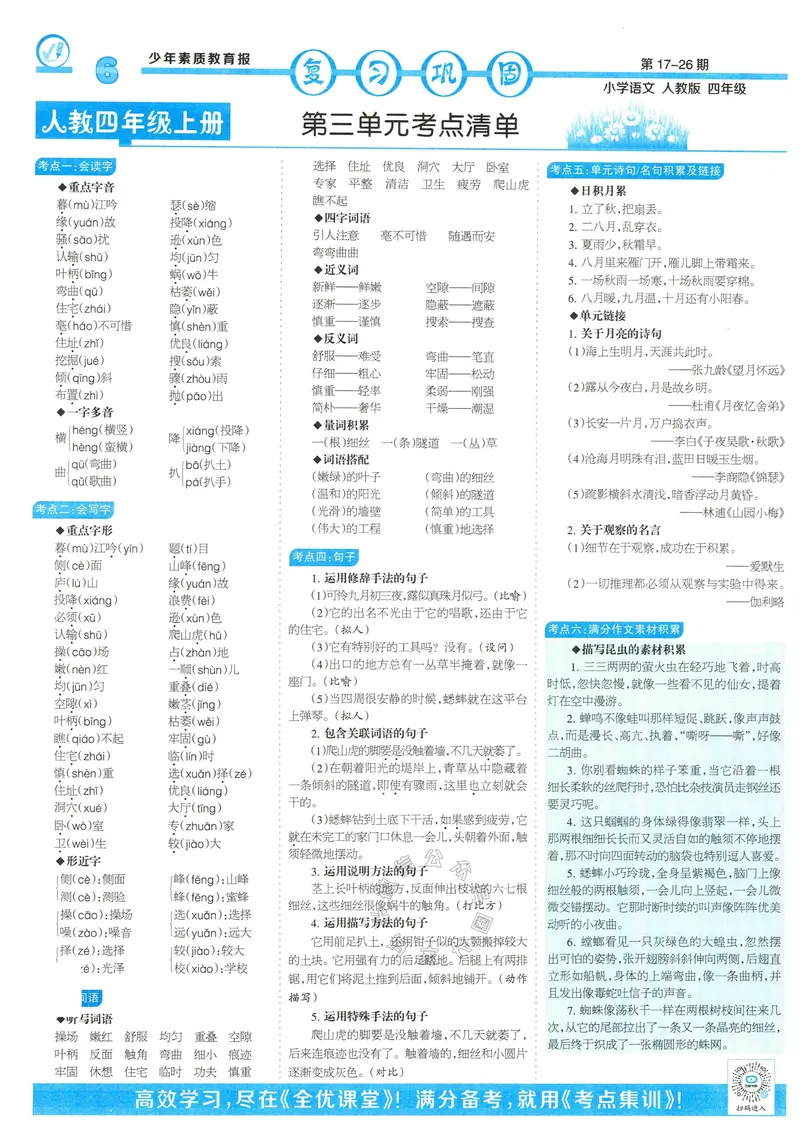 《055.24春语文少年素质教育报寒假巩固与先修四年级（有答案）公众号：米妈家长圈_小学1-6年级全科全套_1-6年级全科下册_四年级_其他补充资料_语文资料》第6页预览