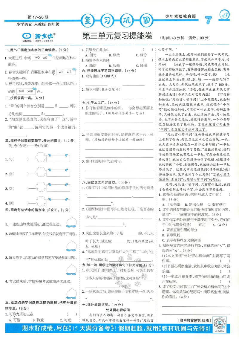 《055.24春语文少年素质教育报寒假巩固与先修四年级（有答案）公众号：米妈家长圈_小学1-6年级全科全套_1-6年级全科下册_四年级_其他补充资料_语文资料》第7页预览