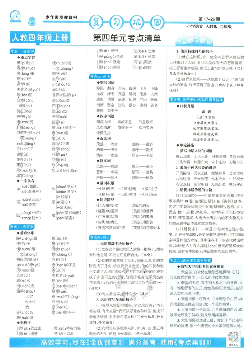 《055.24春语文少年素质教育报寒假巩固与先修四年级（有答案）公众号：米妈家长圈_小学1-6年级全科全套_1-6年级全科下册_四年级_其他补充资料_语文资料》第8页预览