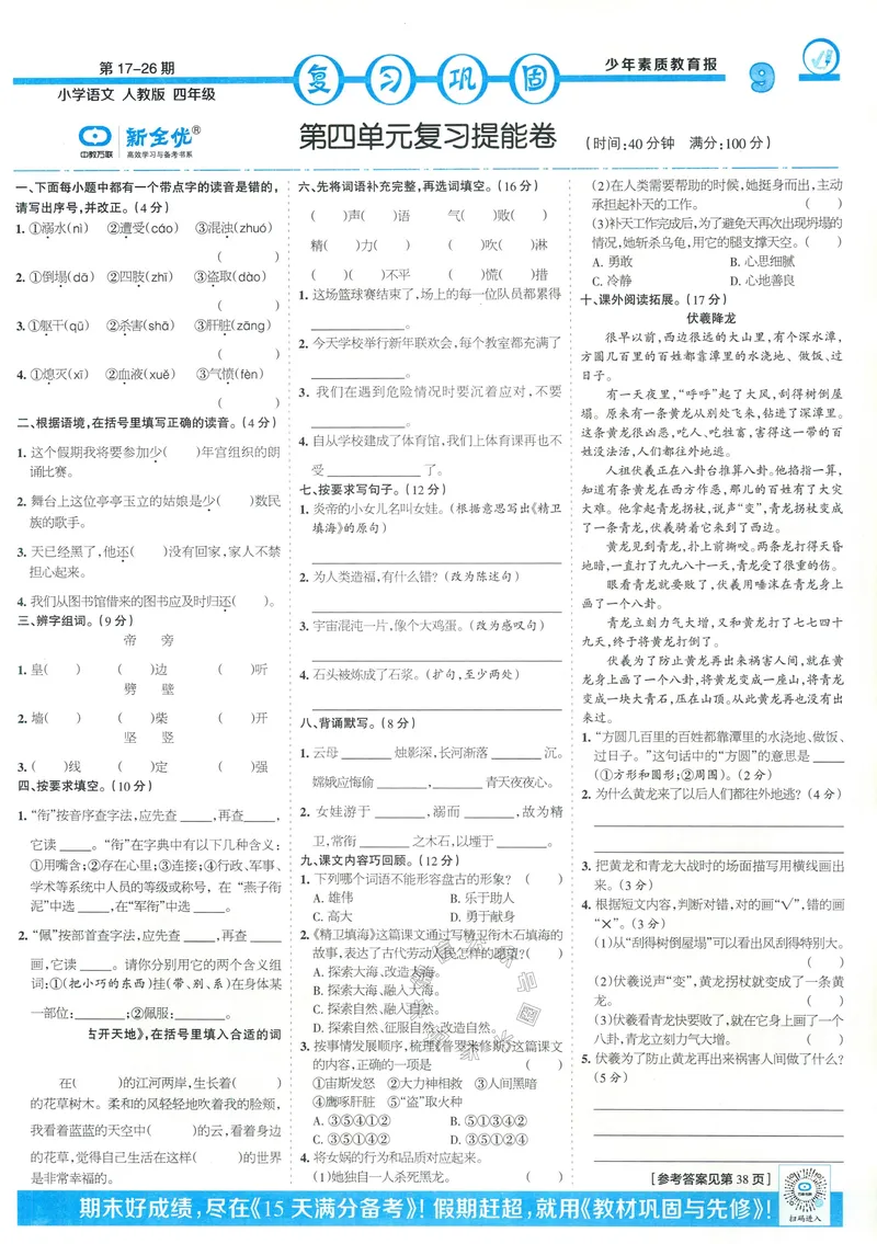 《055.24春语文少年素质教育报寒假巩固与先修四年级（有答案）公众号：米妈家长圈_小学1-6年级全科全套_1-6年级全科下册_四年级_其他补充资料_语文资料》第9页预览