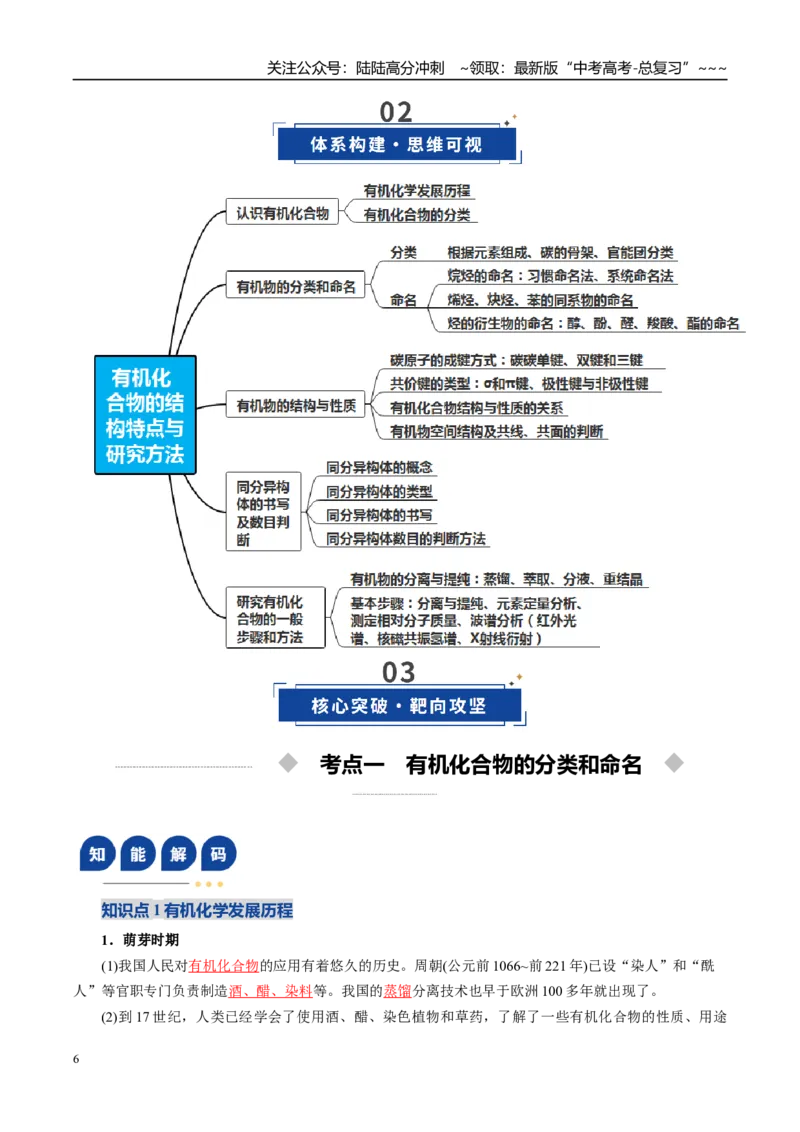 《第01讲有机化合物的结构特点与研究方法（复习讲义）（全国通用）（教师版）_05-化学-高考总复习_一轮复习_2026年-化学高考一轮复习_2026版_第九章有机化学基础》第6页预览
