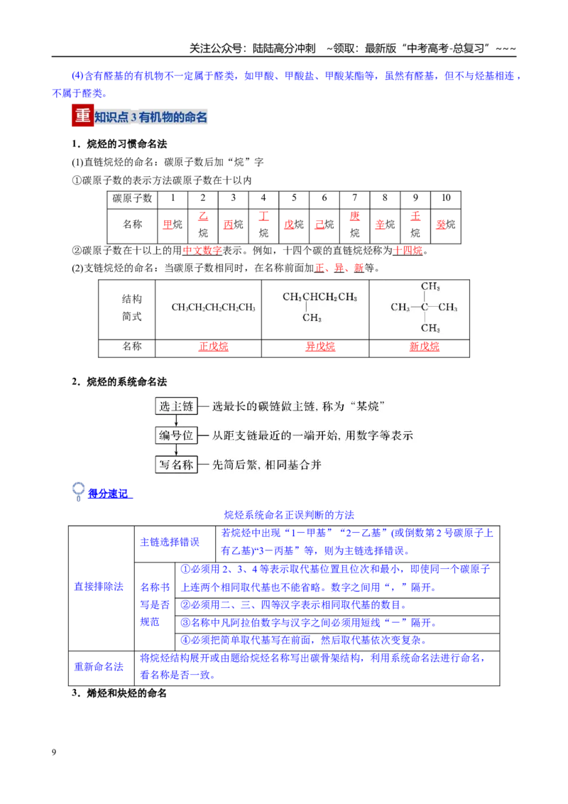 《第01讲有机化合物的结构特点与研究方法（复习讲义）（全国通用）（教师版）_05-化学-高考总复习_一轮复习_2026年-化学高考一轮复习_2026版_第九章有机化学基础》第9页预览