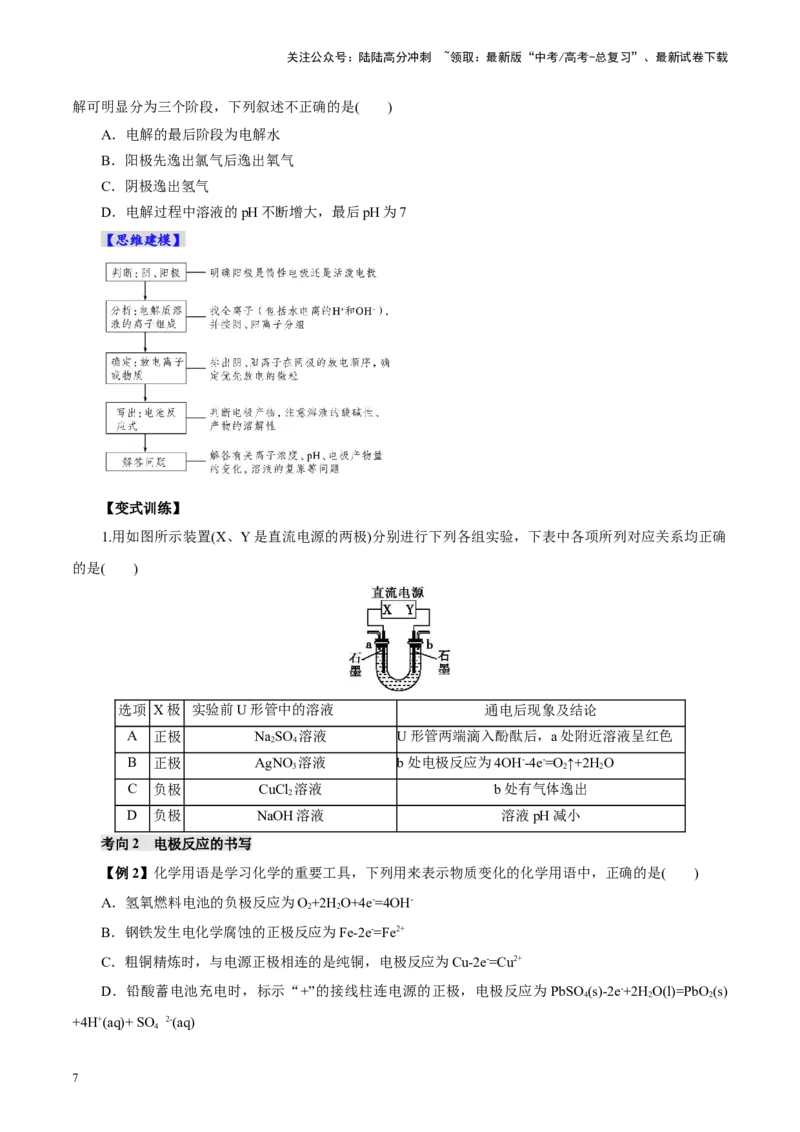 《第03讲电解池、金属的腐蚀与防护(讲义)(学生版)_05-化学-高考总复习_一轮复习_2025年_2025年高考化学一轮复习讲义+练习+课件（新教材新高考）_第六章化学反应与能量》第7页预览