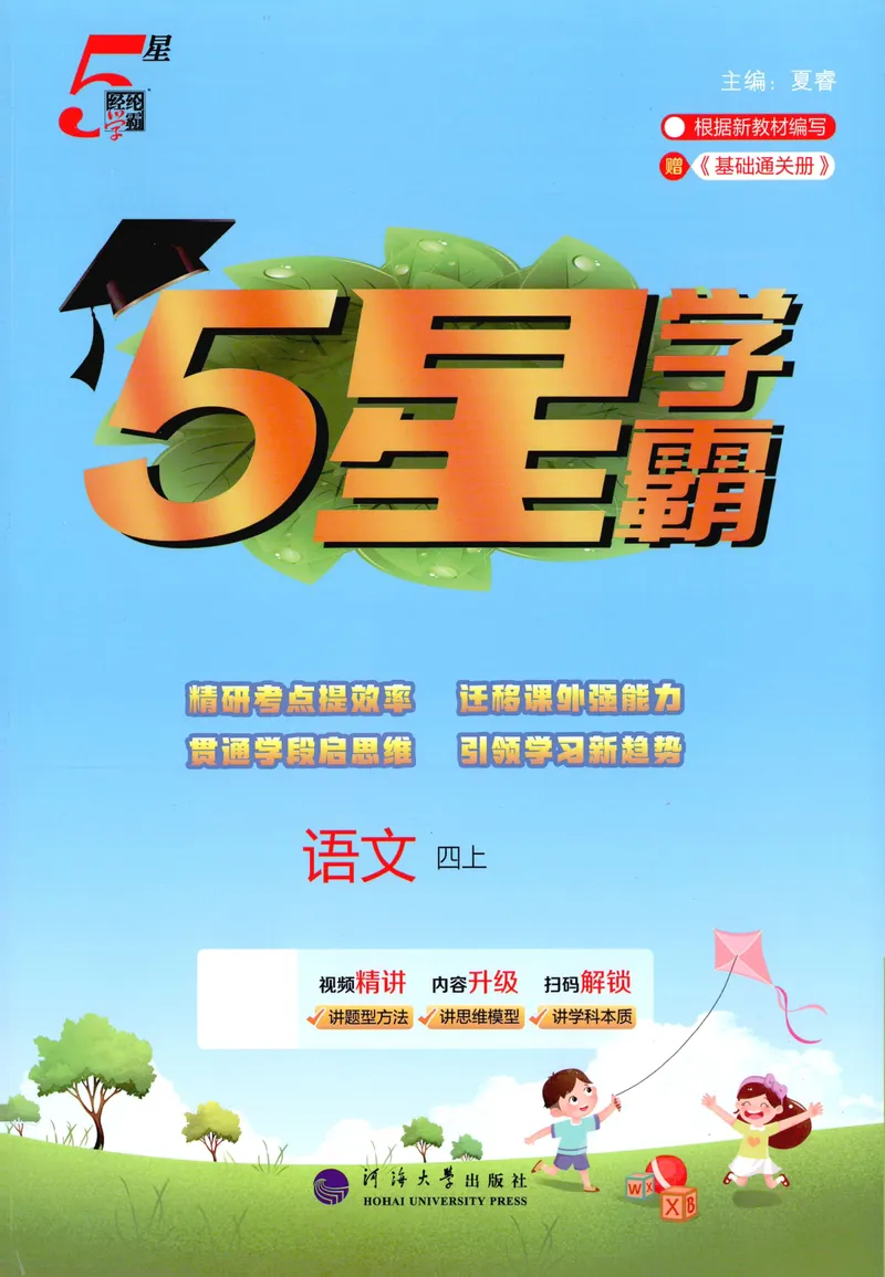 《主书语文4上_小初高学习资料合集（每天更新）_2026秋《5星学霸》1-6年级上册全科_26秋4上语文《五星学霸》》第1页预览