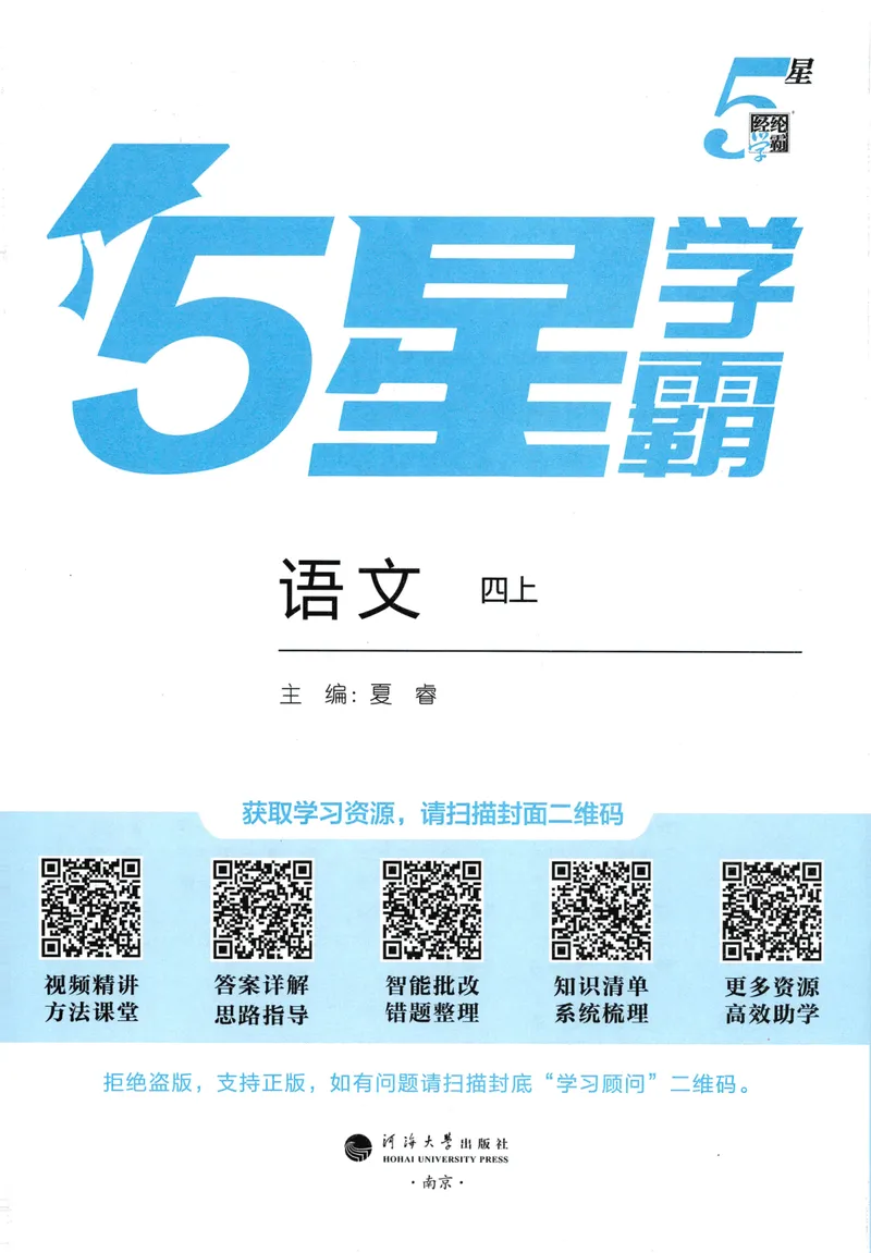 《主书语文4上_小初高学习资料合集（每天更新）_2026秋《5星学霸》1-6年级上册全科_26秋4上语文《五星学霸》》第3页预览