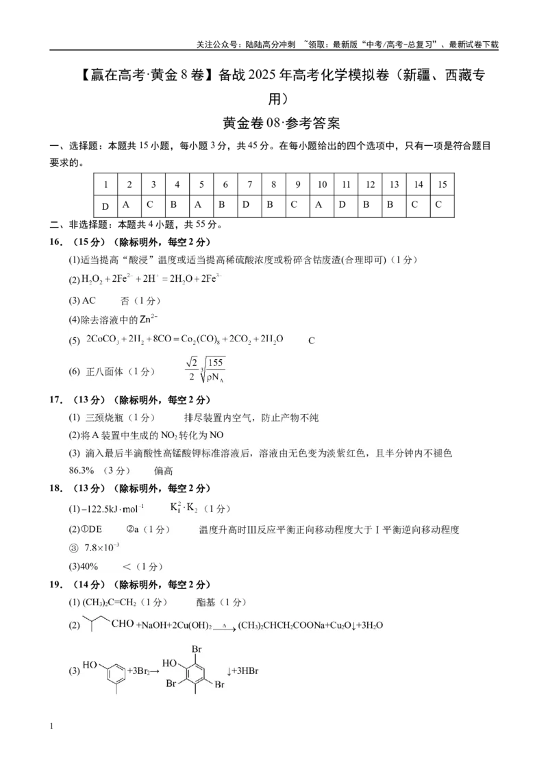 《模拟卷08（新疆、西藏专用，15+4）（参考答案）_05-化学-高考总复习_专项复习_2025年_2025年高考化学模拟卷（新疆、西藏专用）8套》第1页预览