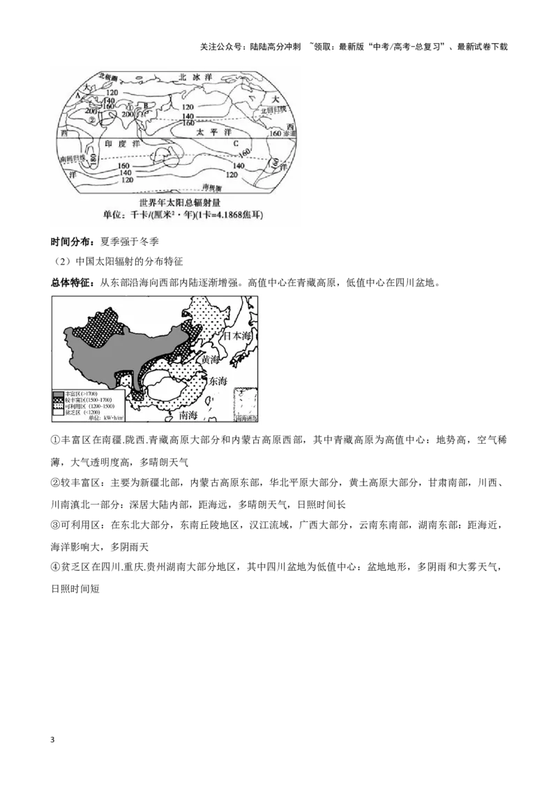 《03太阳辐射与太阳能-地理一轮复习热点情境知识扫盲+考向预测（原卷版）_07-地理-高考总复习_一轮复习_2024年_2024高考地理一轮复习讲义热点情境知识梳理_资料》第3页预览