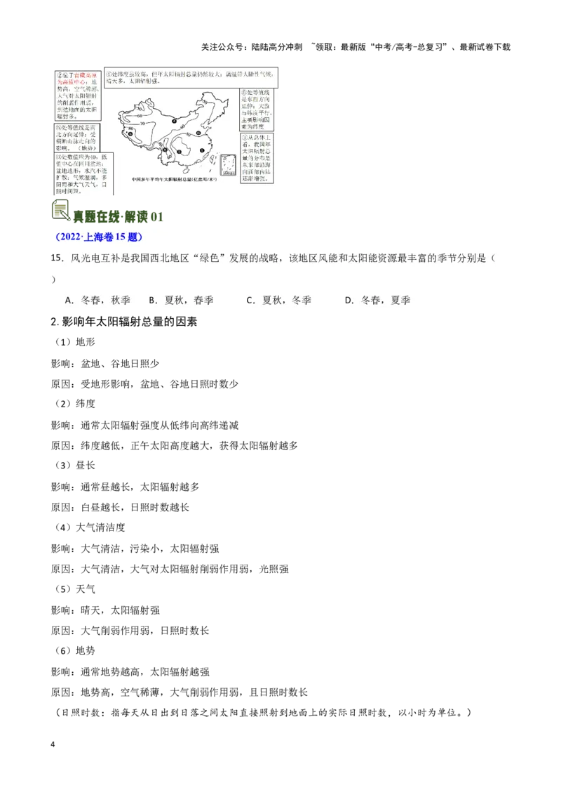 《03太阳辐射与太阳能-地理一轮复习热点情境知识扫盲+考向预测（原卷版）_07-地理-高考总复习_一轮复习_2024年_2024高考地理一轮复习讲义热点情境知识梳理_资料》第4页预览