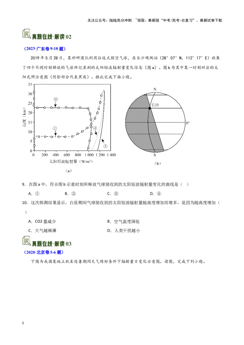 《03太阳辐射与太阳能-地理一轮复习热点情境知识扫盲+考向预测（原卷版）_07-地理-高考总复习_一轮复习_2024年_2024高考地理一轮复习讲义热点情境知识梳理_资料》第5页预览