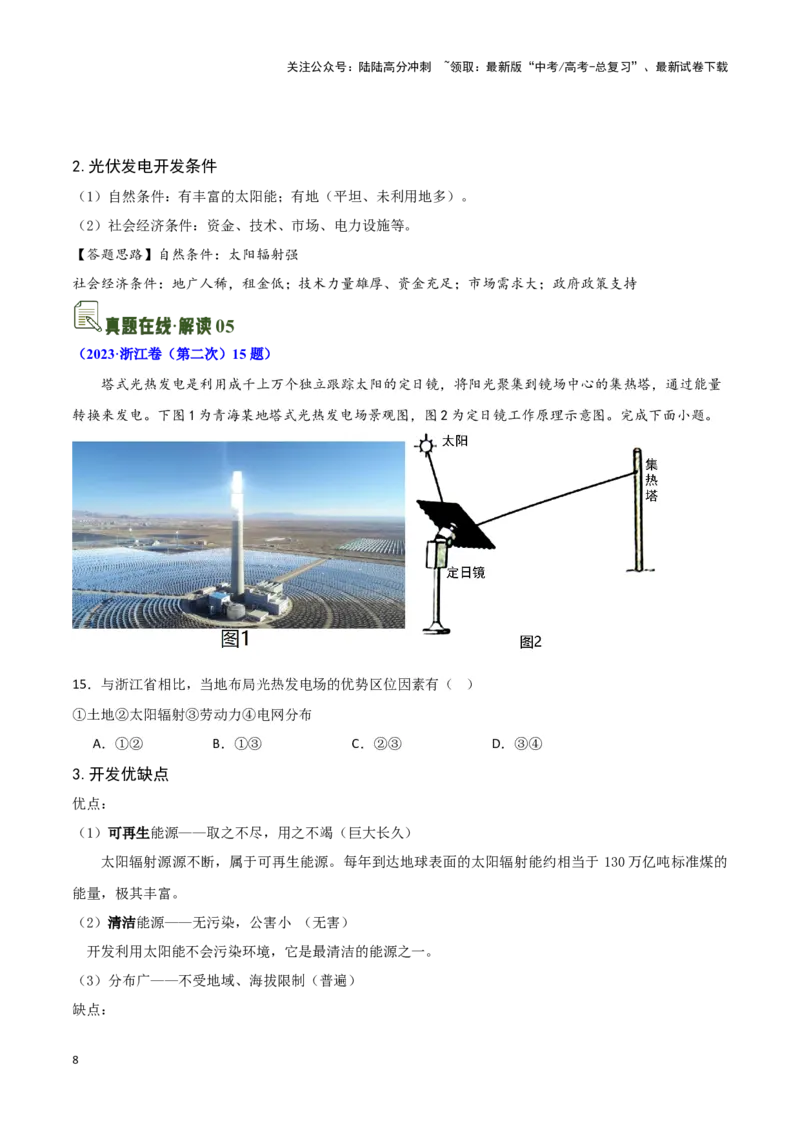 《03太阳辐射与太阳能-地理一轮复习热点情境知识扫盲+考向预测（原卷版）_07-地理-高考总复习_一轮复习_2024年_2024高考地理一轮复习讲义热点情境知识梳理_资料》第8页预览