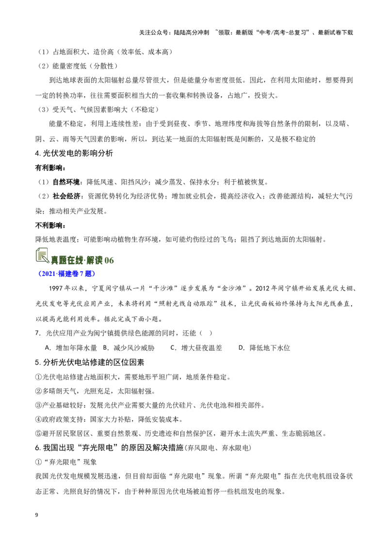 《03太阳辐射与太阳能-地理一轮复习热点情境知识扫盲+考向预测（原卷版）_07-地理-高考总复习_一轮复习_2024年_2024高考地理一轮复习讲义热点情境知识梳理_资料》第9页预览