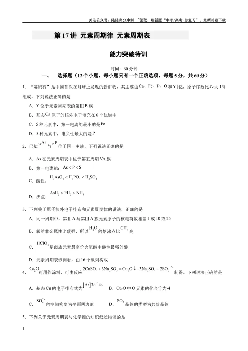 《第17讲元素周期律元素周期表（特训）-（原卷版）_05-化学-高考总复习_一轮复习_2024年_2024年高考化学大一轮复习卓越讲义_资料》第1页预览