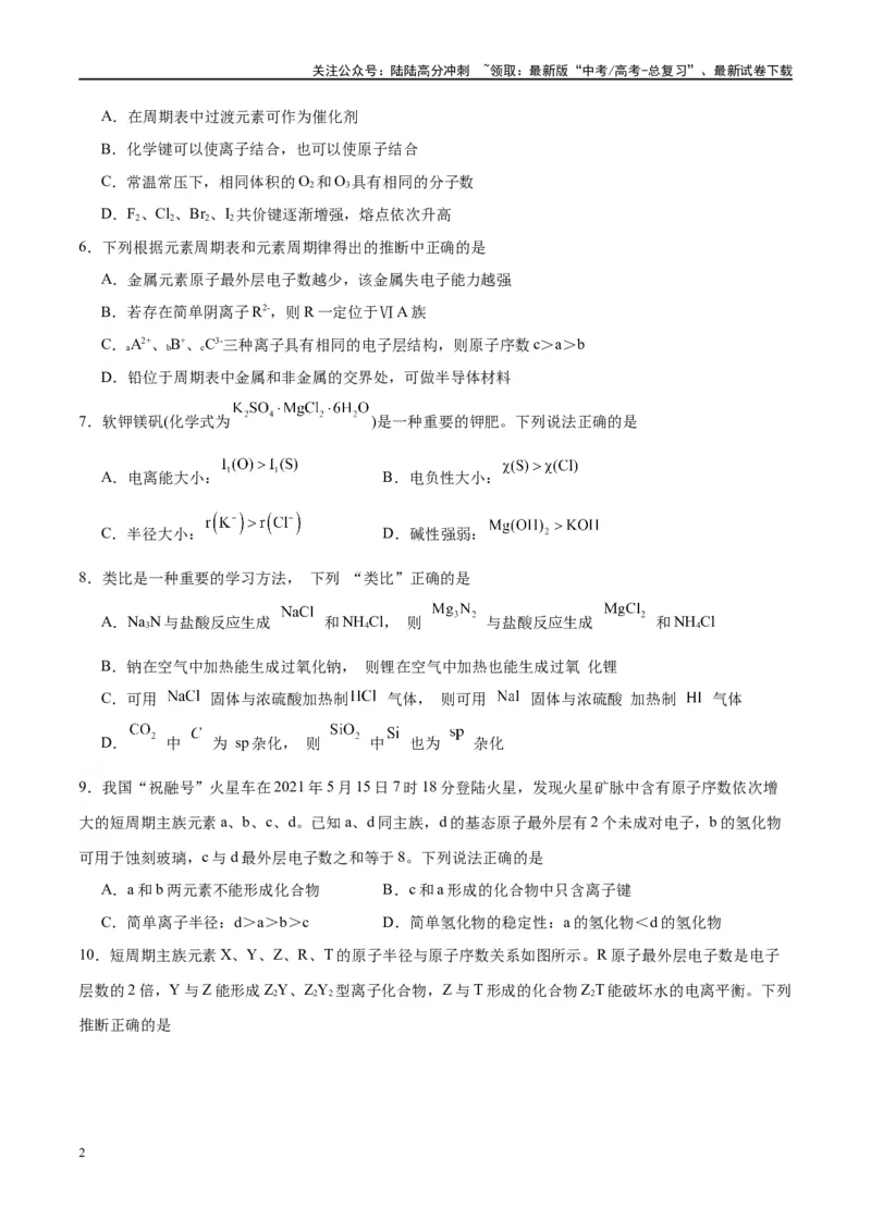 《第17讲元素周期律元素周期表（特训）-（原卷版）_05-化学-高考总复习_一轮复习_2024年_2024年高考化学大一轮复习卓越讲义_资料》第2页预览