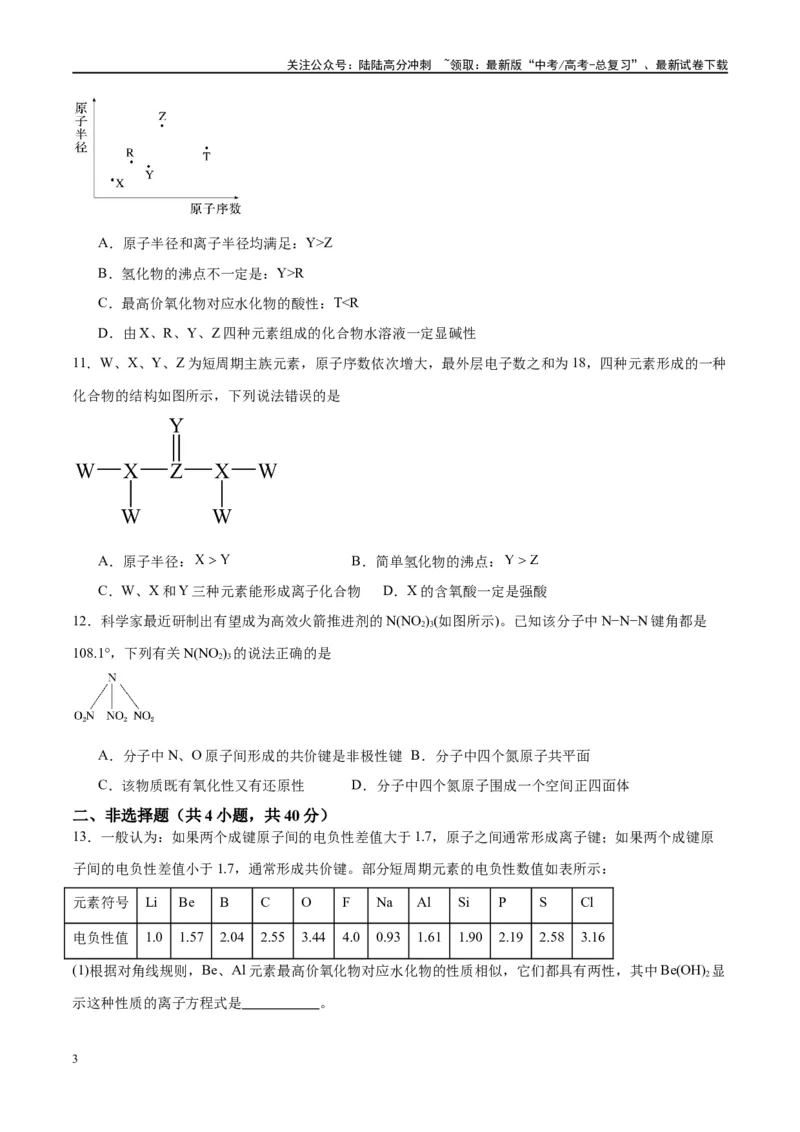 《第17讲元素周期律元素周期表（特训）-（原卷版）_05-化学-高考总复习_一轮复习_2024年_2024年高考化学大一轮复习卓越讲义_资料》第3页预览