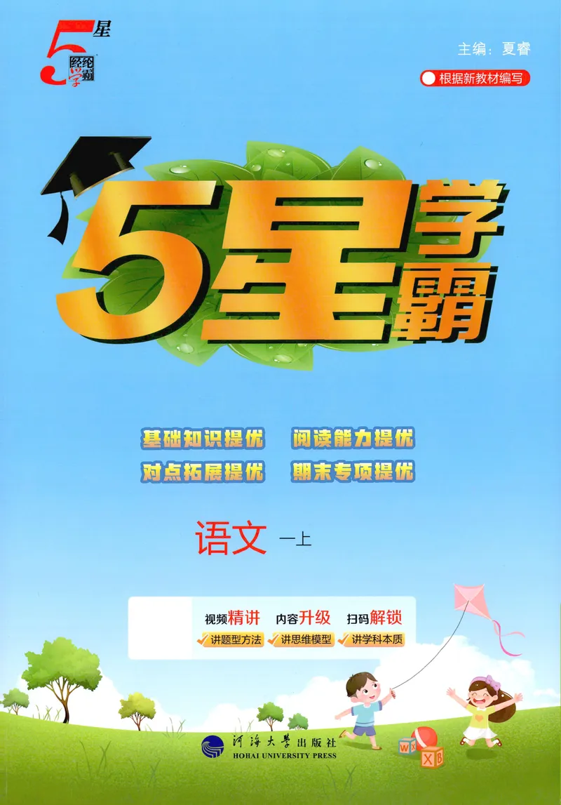 《主书语文1上_小初高学习资料合集（每天更新）_2026秋《5星学霸》1-6年级上册全科_26秋1上语文《五星学霸》》第1页预览