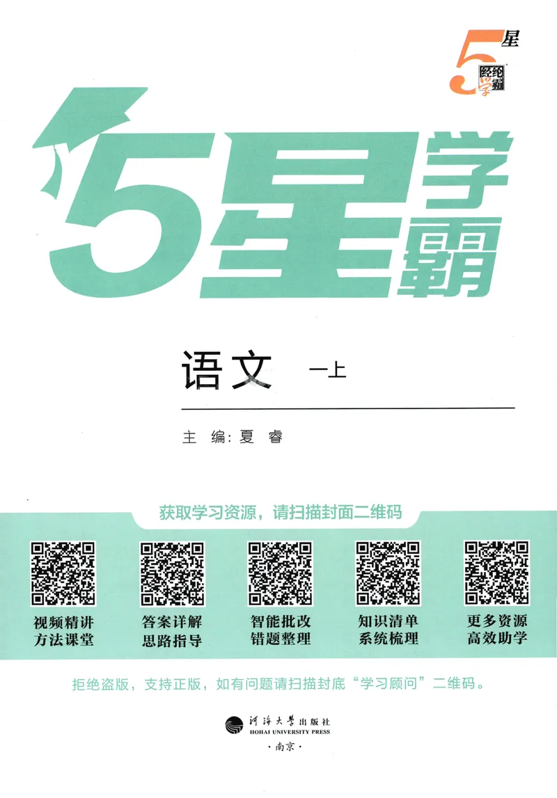 《主书语文1上_小初高学习资料合集（每天更新）_2026秋《5星学霸》1-6年级上册全科_26秋1上语文《五星学霸》》第3页预览