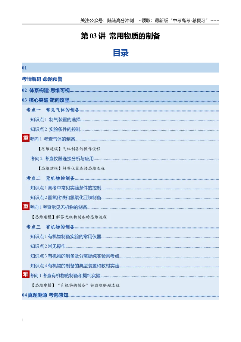 《第03讲常用物质的制备（复习讲义）（湖南专用）（教师版）_05-化学-高考总复习_一轮复习_2026年-化学高考一轮复习_2026年高考化学一轮课件+讲义+练习（湖南专用）-G331》第1页预览