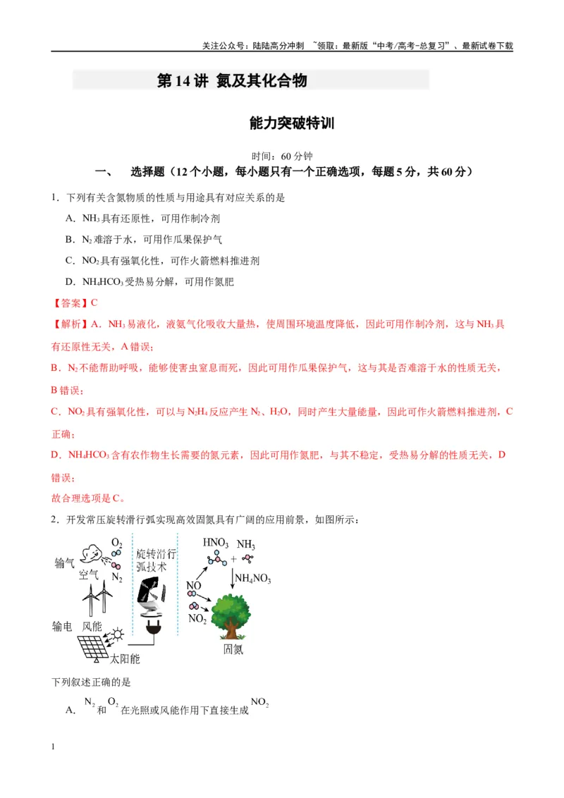 《第14讲氮及其化合物（特训）-（解析版）_05-化学-高考总复习_一轮复习_2024年_2024年高考化学大一轮复习卓越讲义_资料》第1页预览